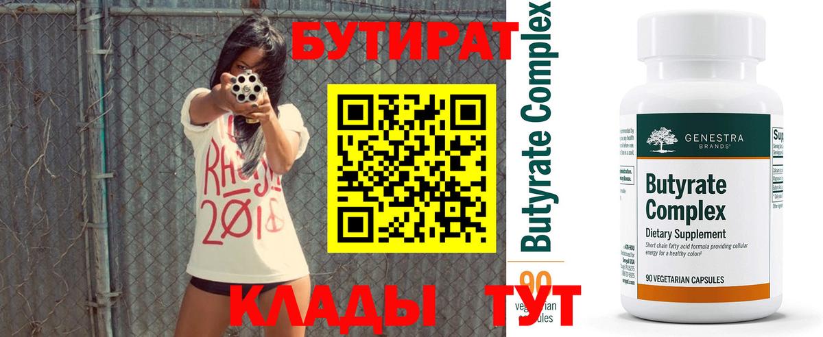 Бутират Butirat Вичуга