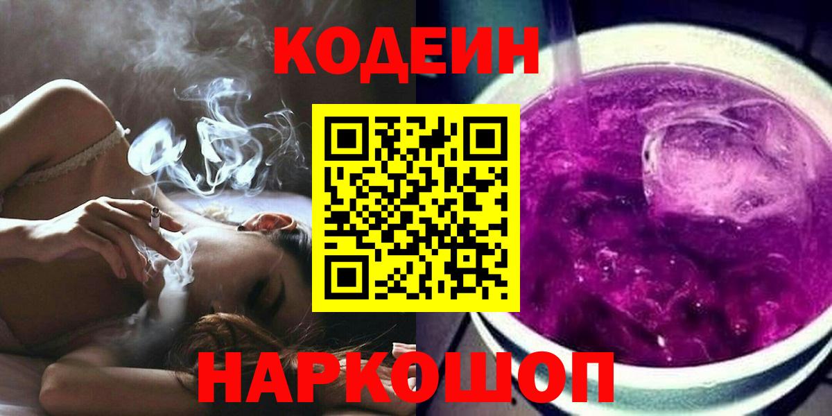 Вичуга  Кодеиновый сироп Lean Purple Drank  Кодеин Purple Drank  Вход с VPN 